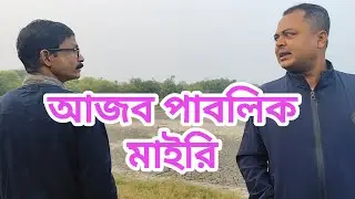 মানুষ কে ভালো মন্দ জিজ্ঞাসাও করা যাই না 😄😄#comedy #minivlog #comedymovies #funny #funnycomedy