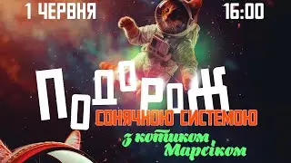 Космічна подорож з котиком Марсіком (дитяча програма)