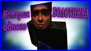 История одного болотника (STALCRAFT)- [EXBO]