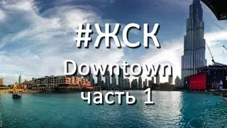 ЖСК# Дубай. Районы города Дубай: Downtown, Бурж Халифа, Дубаи молл, фонтан