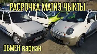 МАТИЗ АЛЫП👍 БӨЛҮП ТӨЛӨ 👍(РАСРОЧКА)