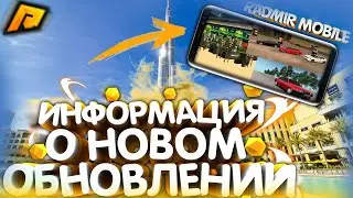✔️ RADMIR CRMP - ВСЕ ФИШКИ ПРЕДСТОЯЩЕГО ОБНОВЛЕНИЯ / КОГДА ОБНОВЛЕНИЯ ? / РАДМИР КРМП MOBILE ✔️