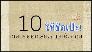 🎈 10 เทคนิคฝึกออกเสียงภาษาอังกฤษให้ดีขึ้นง่ายๆ ฝึกได้โดยตัวเอง 🎈