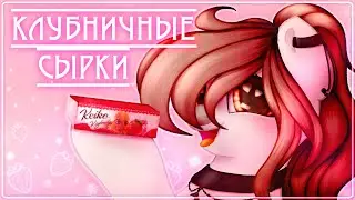 ★Я СТАЛА КЛУБНИЧНЫМ СЫРКОМ★ ✩Алёна Швец✩ ✩Анимация✩