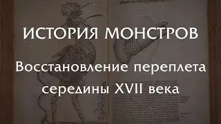 ИСТОРИЯ МОНСТРОВ 1642 ГОД - восстановление переплета XVII века.