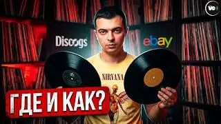 Где покупать и как выбирать виниловые пластинки?
