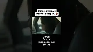 Стоит посмотреть 