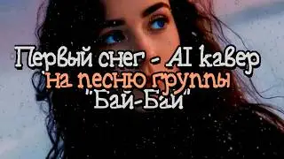 Первый снег - группа Бай-Бай (AI Кавер)