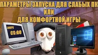 ПАРАМЕТРЫ ЗАПУСКА ДЛЯ СЛАБЫХ ПК  ИЛИ  ДЛЯ КОМФОРТНОЙ ИГРЫ В CS:GO // БЫСТРАЯ ЗАГРУЗКА КАРТ
