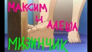 максим и алёша - мизинчик