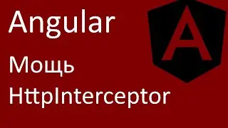 Angular. Мощь HttpInterceptor