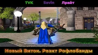 Savin, TVK и Лрайт смотрят 