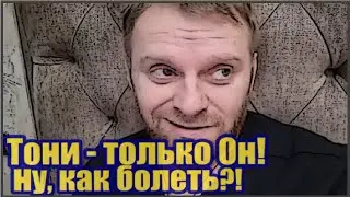 Самвел Адамян/Его этот вирус не возьмет! А у Нади планы!!!
