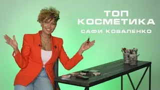 Топ косметика визажиста Наоми Кэмпбелл - Сафи Коваленко