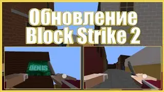 Обновление Block Strike / Блок Страйк 2