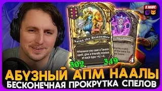 САМЫЙ АБУЗНЫЙ БИЛД! БЕСКОНЕЧНЫЕ СПЕЛЫ ПОД НАЛОЙ! [ Fritterus / Hearthstone: Поля Сражений ]