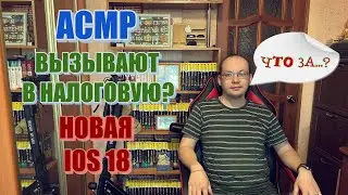 АСМР новая IOS 18 шепотом