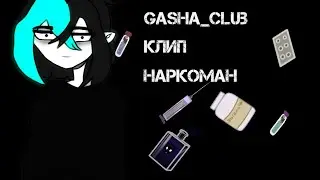 Gacha_club/клип/наркоман