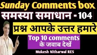 #Sunday_Comments_Boxसमस्या समाधान -104 प्रश्न आपके उत्तर हमारे Top 10 comments के जवाब देखें