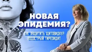 How to preserve your thyroid after a cold. Subacute thyroiditis. A new epidemic? Dr. Pshinnik