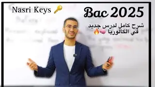Bac 2025 : الشرح الكامل لدرس تحتاجه في البكالوريا 🔑