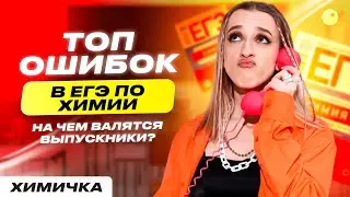 НА ЭТОМ ТЫ ПОТЕРЯЕШЬ БАЛЛЫ ЕГЭ | ЕГЭ ПО ХИМИИ 2024 | ЖЕНЯ ХИМИЧКА
