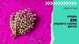 БРОШКА BSK, СРІБЛЯСТА ГІЛОЧКА, ВІНТАЖ
