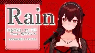 『Rain(秦基博)』Cover/蜜乃木ジル(RIOT MUSIC/Blitz Wing)【歌枠切り抜き】