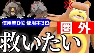 使用率圏外のリングマを救いたい...ガチグマに全てを奪われた男の逆襲【ポケモンSV】