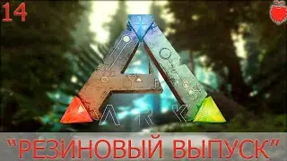 ARK: The center! Соло#14 Первый резиновый детёныш!