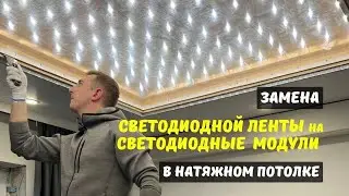 Замена светодиодной ленты на светодиодные модули в натяжном потолке