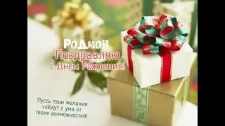 Подарок сыну Родиону на совершеннолетие