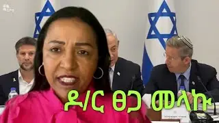 ראיון עם צגה מלקו תקציב 2025 - (חדש ) - ( አዲስ) -ከክነሴት አባል ዶ/ር ፀጋ መላኩ ጋር የተደረገ ቃለ መጠይቅ