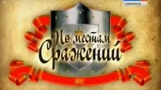 По местам сражений 1812 года
