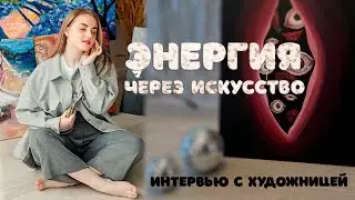 L P C - Интервью Анна Сыч 