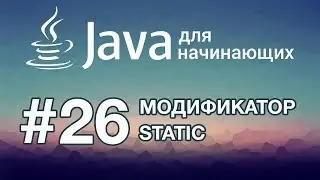Java for Beginners: Lesson 26. The static modifier