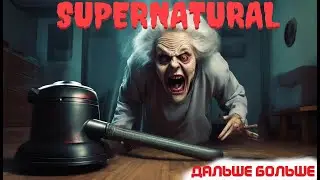 Демон, выходи на связь! I SUPERNATURAL
