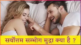 What is the best sexual position?| Doctor Samaram