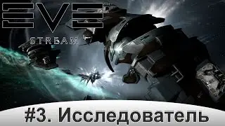 Eve online. Исследователь.