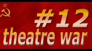 theatre war прохождение за СССР серия#12 героический подвиг