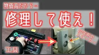「修理して使い続けろ！」政府は言わない最強の節約術とは