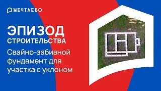 Свайно-забивной фундамент для участка с уклоном | Новости со стройки