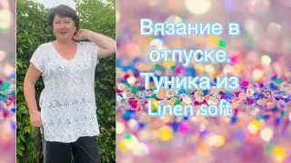 Шикарная туника "Бермуды" из Linen Soft // Вязание в отпуске 😎