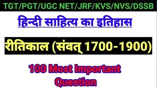 हिन्दी साहित्य का इतिहास (रीतिकाल)|Ritikal hindi sahitya ka itihas