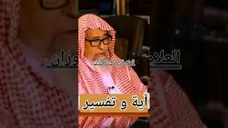 الشيخ صالح الفوزان