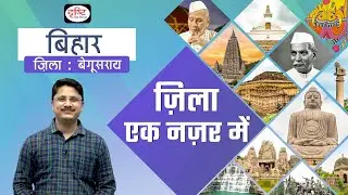 Begusarai - Zila Ek Nazar Me | Districts wise State GK - BPSC | Drishti PCS