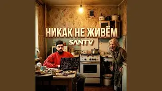Никак не живём