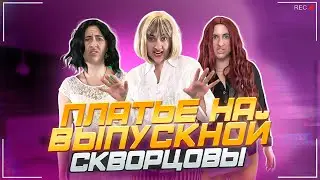 Сериал Скворцовы 10 сезон 48 серия. Платье на выпускной