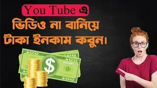 Youtube এ ভিডিও না বানিয়ে টাকা ইনকাম করুন।