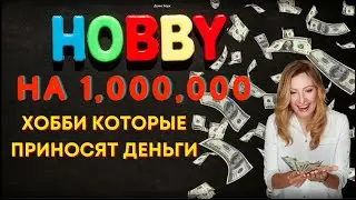 Хобби Американцев, на которых можно заработать 1,000,000 | Хобби которые приносят деньги